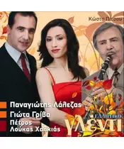 ΕΛΛΗΝΙΚΟ ΓΛΕΝΤΙ - ΔΙΑΦΟΡΟΙ (CD)
