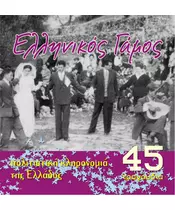 ΕΛΛΗΝΙΚΟΣ ΓΑΜΟΣ (2CD)