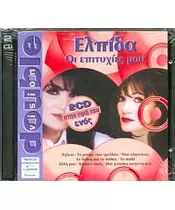 ΕΛΠΙΔΑ - ΟΙ ΕΠΙΤΥΧΙΕΣ ΜΟΥ (2CD)