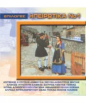 ΕΠΙΛΟΓΕΣ ΗΠΕΙΡΩΤΙΚΑ No 1 - ΔΙΑΦΟΡΟΙ (CD)