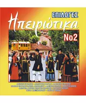 ΕΠΙΛΟΓΕΣ ΗΠΕΙΡΩΤΙΚΑ No 2 - ΔΙΑΦΟΡΟΙ (CD)