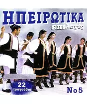 ΕΠΙΛΟΓΕΣ ΗΠΕΙΡΩΤΙΚΑ No 5 - ΔΙΑΦΟΡΟΙ (CD)