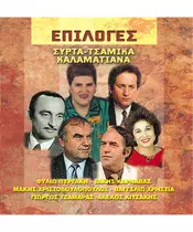 ΕΠΙΛΟΓΕΣ ΣΥΡΤΑ ΤΣΑΜΙΚΑ ΚΑΛΑΜΑΤΙΑΝΑ CD)