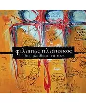 ΠΛΙΑΤΣΙΚΑΣ ΦΙΛΙΠΠΟΣ - ΤΗΝ ΑΛΗΘΕΙΑ ΝΑ ΠΩ (3CD)