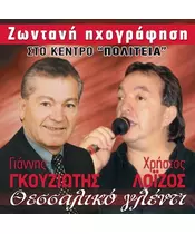 ΓΚΟΥΖΙΩΤΗΣ ΓΙΑΝΝΗΣ / ΛΟΖΙΟΣ ΧΡΗΣΤΟΣ - ΘΕΣΣΑΛΙΚΟ ΓΛΕΝΤΙ (CD)