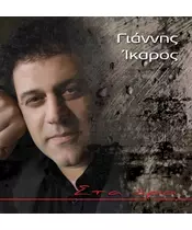 ΙΚΑΡΟΣ ΓΙΑΝΝΗΣ - ΣΤΑ ΟΡΙΑ (CD)