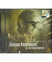 ΚΑΛΑΤΖΗΣ ΓΙΑΝΝΗΣ - ΤΡΑΓΟΥΔΙΑ ΤΟΥ ΣΤΑΥΡΟΥ ΚΟΥΓΙΟΥΜΤΖΗ (CD)