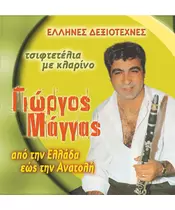 ΜΑΓΓΑΣ ΓΙΩΡΓΟΣ - ΑΠΟ ΤΗΝ ΕΛΛΑΔΑ ΕΩΣ ΤΗΝ ΑΝΑΤΟΛΗ (CD)