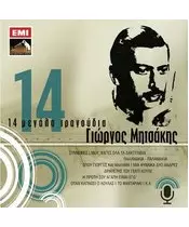 ΜΗΤΣΑΚΗΣ ΓΙΩΡΓΟΣ - 14 ΜΕΓΑΛΑ ΤΡΑΓΟΥΔΙΑ (CD)