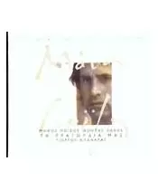ΝΤΑΛΑΡΑΣ ΓΙΩΡΓΟΣ / ΛΟΪΖΟΣ ΜΑΝΟΣ - ΤΑ ΤΡΑΓΟΥΔΙΑ ΜΑΣ (CD)