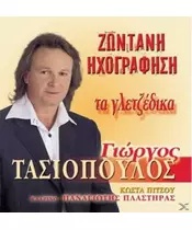 ΤΑΣΙΟΠΟΥΛΟΣ ΓΙΩΡΓΟΣ - ΤΑ ΓΛΕΤΖΕΔΙΚΑ (CD)