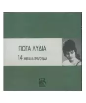 ΛΥΔΙΑ ΓΙΩΤΑ - 14 ΜΕΓΑΛΑ ΤΡΑΓΟΥΔΙΑ (CD)