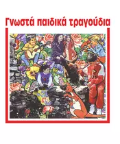 ΠΑΙΔΙΚΟ - ΓΝΩΣΤΑ ΠΑΙΔΙΚΑ ΤΡΑΓΟΥΔΙΑ (CD)