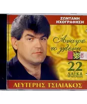 ΤΣΙΛΙΑΚΟΣ ΛΕΥΤΕΡΗΣ - ΑΝΑΨΕ ΤΟ ΓΛΕΝΤΙ (CD)