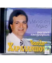 ΧΑΡΑΛΑΜΠΟΥΣ ΒΑΣΙΛΗΣ - ΓΛΕΝΤΙΑ ΣΤΗ ΛΗΜΝΟ (CD)