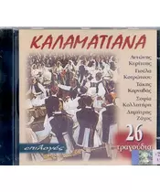 ΕΠΙΛΟΓΕΣ ΚΑΛΑΜΑΤΙΑΝΑ - ΔΙΑΦΟΡΟΙ (CD)