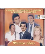 ΨΕΥΤΙΚΑ ΚΛΑΙΣ - ΔΙΑΦΟΡΟΙ (CD)