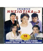 ΕΠΙΛΟΓΕΣ ΝΗΣΙΩΤΙΚΑ No 3 - ΔΙΑΦΟΡΟΙ (CD)