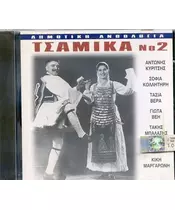 ΔΗΜΟΤΙΚΗ ΑΝΘΟΛΟΓΙΑ - ΤΣΑΜΙΚΑ No 2 (CD)