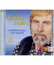 ΣΕΡΕΤΗΣ ΣΤΑΥΡΟΣ - ΤΑ ΒΑΣΑΝΑ ΜΟΥ ΕΝΑ ΦΟΡΤΙΟ (CD)