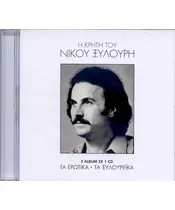 ΞΥΛΟΥΡΗΣ ΝΙΚΟΣ - ΤΑ ΕΡΩΤΙΚΑ / ΤΑ ΞΥΛΟΥΡΕΪΚΑ (CD)