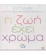 ΕΥΡΥΔΙΚΗ - Η ΖΩΗ ΕΧΕΙ ΧΡΩΜΑ (CDS)