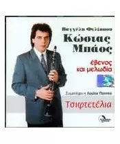 ΜΠΑΟΣ ΚΩΣΤΑΣ - ΕΒΕΝΟΣ ΚΑΙ ΜΕΛΩΔΙΑ (CD)