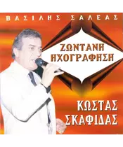 ΣΚΑΦΙΔΑΣ ΚΩΣΤΑΣ - ΖΩΝΤΑΝΗ ΗΧΟΓΡΑΦΗΣΗ (CD)