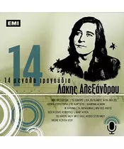 ΑΛΕΞΑΝΔΡΟΥ ΛΑΚΗΣ - 14 ΜΕΓΑΛΑ ΤΡΑΓΟΥΔΙΑ (CD)