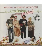 ΜΑΧΑΙΡΙΤΣΑΣ ΛΑΥΡΕΝΤΗΣ - ΠΕΘΑΙΝΩ ΓΙΑ ΣΕΝΑ - SOUNDTRACK (CD)