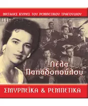 ΠΑΠΑΔΟΠΟΥΛΟΥ ΛΕΛΑ - ΣΜΥΡΝΕΪΚΑ & ΡΕΜΠΕΤΙΚΑ (CD)