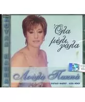 ΠΑΠΠΑ ΛΟΥΛΑ - ΟΛΑ ΜΕΛΙ, ΓΑΛΑ (CD)