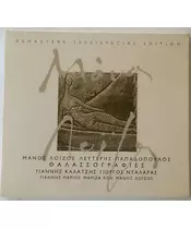 ΛΟΪΖΟΣ ΜΑΝΟΣ - ΘΑΛΑΣΣΟΓΡΑΦΙΕΣ (CD)