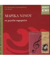 ΝΙΝΟΥ ΜΑΡΙΚΑ - ΤΑ ΜΕΓΑΛΑ ΠΟΡΤΡΑΙΤΑ (CD)