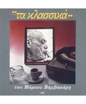 ΒΑΜΒΑΚΑΡΗΣ ΜΑΡΚΟΣ - ΤΑ ΚΛΑΣΣΙΚΑ (CD)