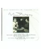 ΘΕΟΔΩΡΑΚΗΣ ΜΙΚΗΣ / ΜΠΙΘΙΚΩΤΣΗΣ ΓΡΗΓΟΡΗΣ - ΟΚΤΩΒΡΗΣ '78 (CD)