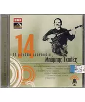 ΓΚΟΛΕΣ ΜΠΑΜΠΗΣ - 14 ΜΕΓΑΛΑ ΤΡΑΓΟΥΔΙΑ (CD)