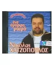 ΧΑΤΖΟΠΟΥΛΟΣ ΝΙΚΟΛΑΣ - ΕΝΑ ΟΜΟΡΦΟ ΜΩΡΟ (CD)