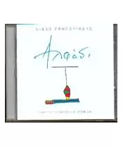 ΓΡΗΓΟΡΙΑΔΗΣ ΝΙΚΟΣ - ΑΛΦΑΔΙ (CD)