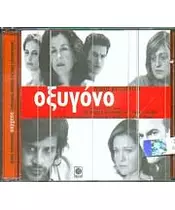 ΚΥΠΟΥΡΓΟΣ ΝΙΚΟΣ - ΟΞΥΓΟΝΟ - SOUNDTRACK (CD)