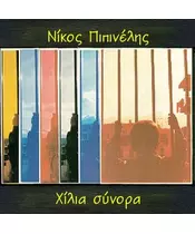ΠΙΠΙΝΕΛΗΣ ΝΙΚΟΣ - ΧΙΛΙΑ ΣΥΝΟΡΑ (CD)