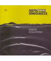 ΞΥΛΟΥΡΗΣ ΝΙΚΟΣ - ΔΗΜΟΤΙΚΗ ΑΝΘΟΛΟΓΙΑ No 10 (CD)