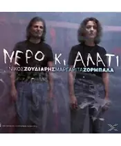 ΖΟΥΔΙΑΡΗΣ ΝΙΚΟΣ / ΖΟΡΜΠΑΛΑ ΜΑΡΓΑΡΙΤΑ - ΝΕΡΟ ΚΙ ΑΛΑΤΙ (CD)