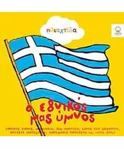 Ο ΕΘΝΙΚΟΣ ΜΑΣ ΥΜΝΟΣ (CD)