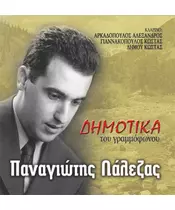 ΛΑΛΕΖΑΣ ΠΑΝΑΓΙΩΤΗΣ - ΔΗΜΟΤΙΚΑ ΤΟΥ ΓΡΑΜΜΟΦΩΝΟΥ (CD)