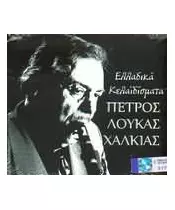 ΧΑΛΚΙΑΣ ΠΕΤΡΟΣ ΛΟΥΚΑΣ - ΕΛΛΑΔΙΚΑ ΚΕΛΑΪΔΙΣΜΑΤΑ (CD)