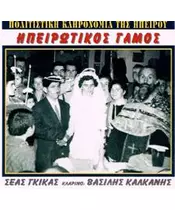 ΓΚΙΚΑΣ ΣΕΑΣ - ΗΠΕΙΡΩΤΙΚΟΣ ΓΑΜΟΣ (2CD)