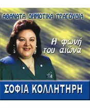 ΚΟΛΛΗΤΗΡΗ ΣΟΦΙΑ - ΑΘΑΝΑΤΑ ΔΗΜΟΤΙΚΑ ΤΡΑΓΟΥΔΙΑ - Η ΦΩΝΗ ΤΟΥ ΑΙΩΝΑ (CD)