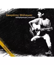 ΜΑΛΑΜΑΣ ΣΩΚΡΑΤΗΣ - ΑΣΠΡΟΜΑΥΡΕΣ ΙΣΤΟΡΙΕΣ (CD)