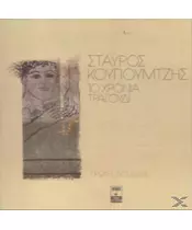 ΚΟΥΓΙΟΥΜΤΖΗΣ ΣΤΑΥΡΟΣ - 10 ΧΡΟΝΙΑ ΤΡΑΓΟΥΔΙ - ΔΙΑΦΟΡΟΙ (CD)